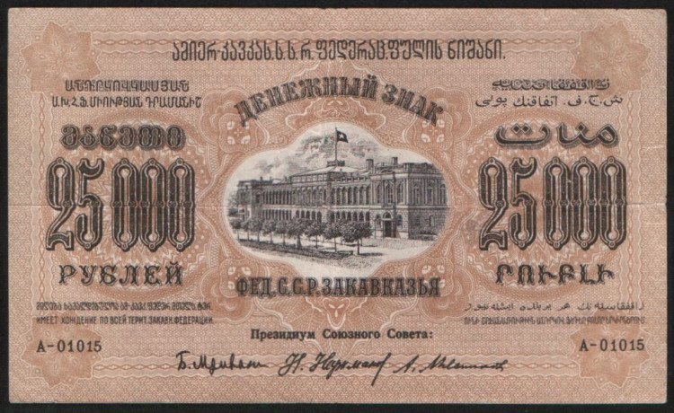 Бона 25000 рублей. 1923 год, Фед.С.С.Р. Закавказья. (А-01015)