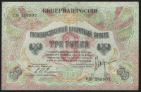 Бона 3 рубля. 1919 год, Северная Россия. "СН".