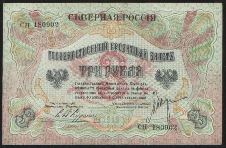 Бона 3 рубля. 1919 год, Северная Россия. "СН".