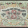 Бона 3 рубля. 1919 год, Северная Россия. 