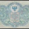 Бона 3 рубля. 1919 год, Северная Россия. 