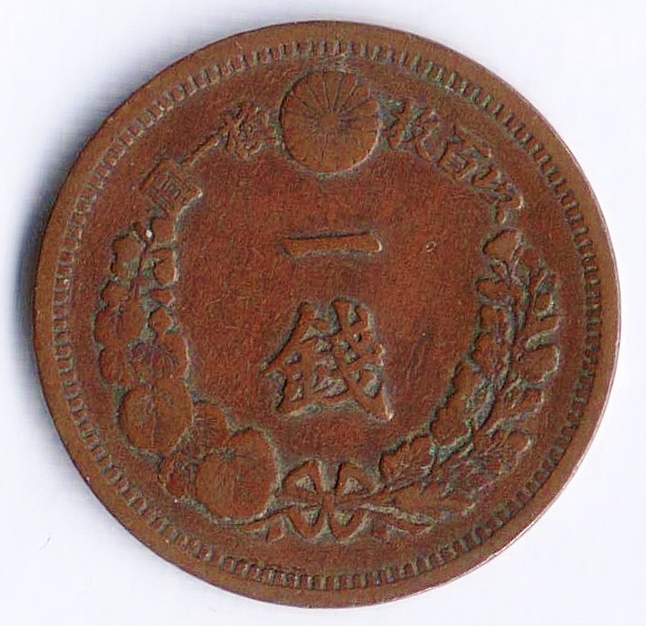 Монета 1 сен. 1877 год, Япония.