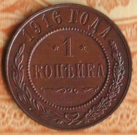 Монета 1 копейка. 1916 год, Российская империя.