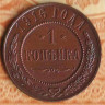 Монета 1 копейка. 1916 год, Российская империя.