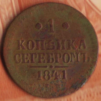 Монета 1 копейка. 1841(ЕМ) год, Российская империя.