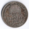 Монета 20 крейцеров. 1869(GYF) год, Венгрия.