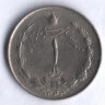 Монета 1 риал. 1964 год, Иран.