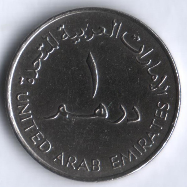 18 дирхам. Арабская монета 1 дирхам. Монеты ОАЭ 1 дирхам. 1 Дирхам 1995. 1 Дирхам ОАЭ В рублях.