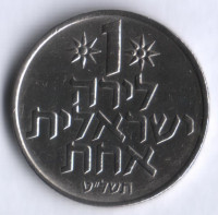 Монета 1 лира. 1979 год, Израиль.