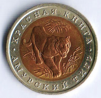 Монета 10 рублей. 1992 год, Россия. Амурский тигр.