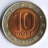 Монета 10 рублей. 1992 год, Россия. Амурский тигр.