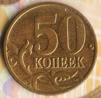 50 копеек. 2005(М) год, Россия. Шт. 1.2А.