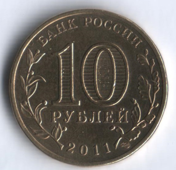 Монета 10 рублей. 2011 год, Россия. Елец. Интернет-магазин для ...