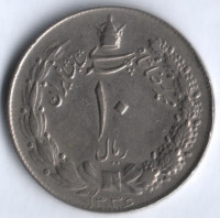Монета 10 риалов. 1957(SH ١٣٣٦) год, Иран.