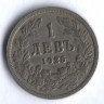 Монета 1 лев. 1925 год, Болгария.