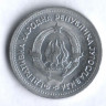 1 динар. 1953 год, Югославия.