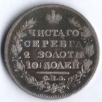 Полтина. 1828 год СПБ-НГ, Российская империя.