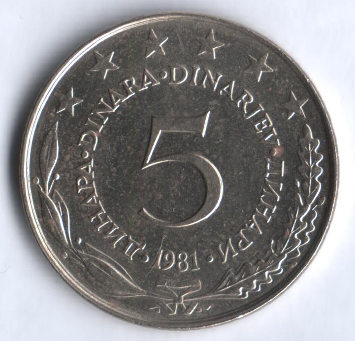 5 динаров. 1981 год, Югославия.