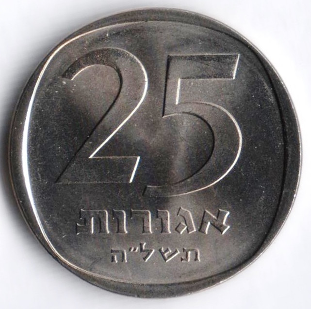 Монета 25 агор. 1975 год, Израиль. Звезда Давида.