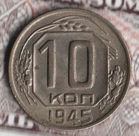 Монета 10 копеек. 1945 год, СССР. Шт. 1.31В.