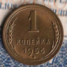Монета 1 копейка. 1956 год, СССР. Шт. 2.2Б.