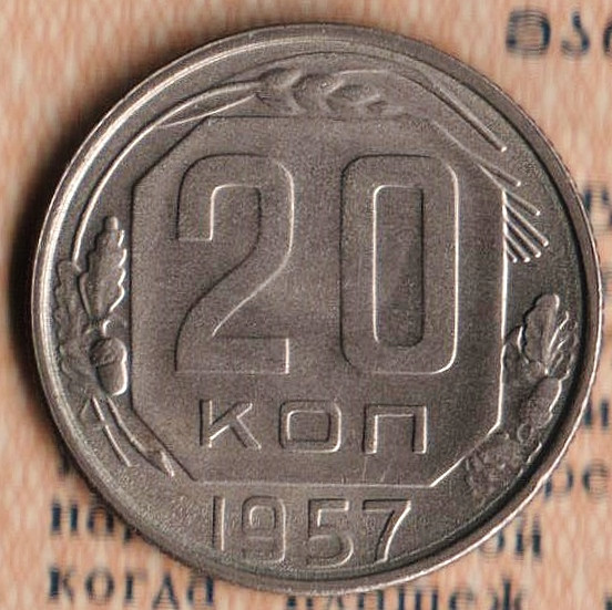 Монета 20 копеек. 1957 год, СССР. Шт. 1.21Б.