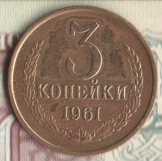 Монета 3 копейки. 1961 год, СССР. Шт. 2.1А.