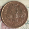 Монета 3 копейки. 1961 год, СССР. Шт. 2.1А.