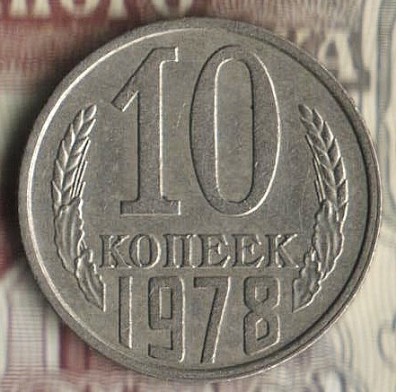 Монета 10 копеек. 1978 год, СССР. Шт. 2.1.