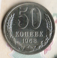 Монета 50 копеек. 1968 год, СССР. Шт. 1.