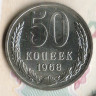 Монета 50 копеек. 1968 год, СССР. Шт. 1.
