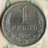 Монета 1 рубль. 1977 год, СССР. Шт. 2.