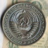 Монета 1 рубль. 1977 год, СССР. Шт. 2.