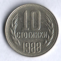 Монета 10 стотинок. 1988 год, Болгария.
