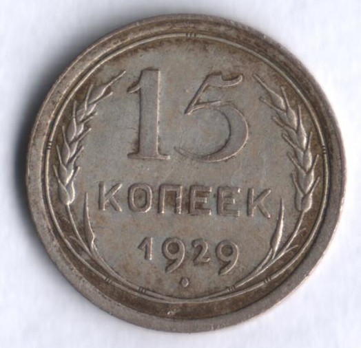 15 копеек. 1929 год, СССР.