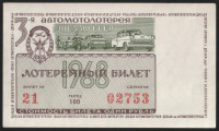 Лотерейный билет. 1968 год, Автомотолотерея ДОСААФ.