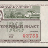 Лотерейный билет. 1968 год, Автомотолотерея ДОСААФ.