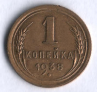 1 копейка. 1938 год, СССР.