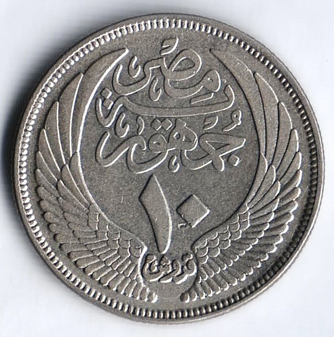Монета 10 пиастров. 1955 год, Египет.