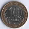 10 рублей. 2007 год, Россия. Архангельская область (СПМД). 