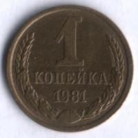 1 копейка. 1981 год, СССР.