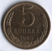 5 копеек. 1983 год, СССР.