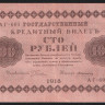 Бона 100 рублей. 1918 год, РСФСР. (АГ-601)