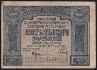 Расчётный знак 5000 рублей. 1921 год, РСФСР. (АА-019)