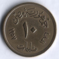 Монета 10 милльемов. 1957 год, Египет.
