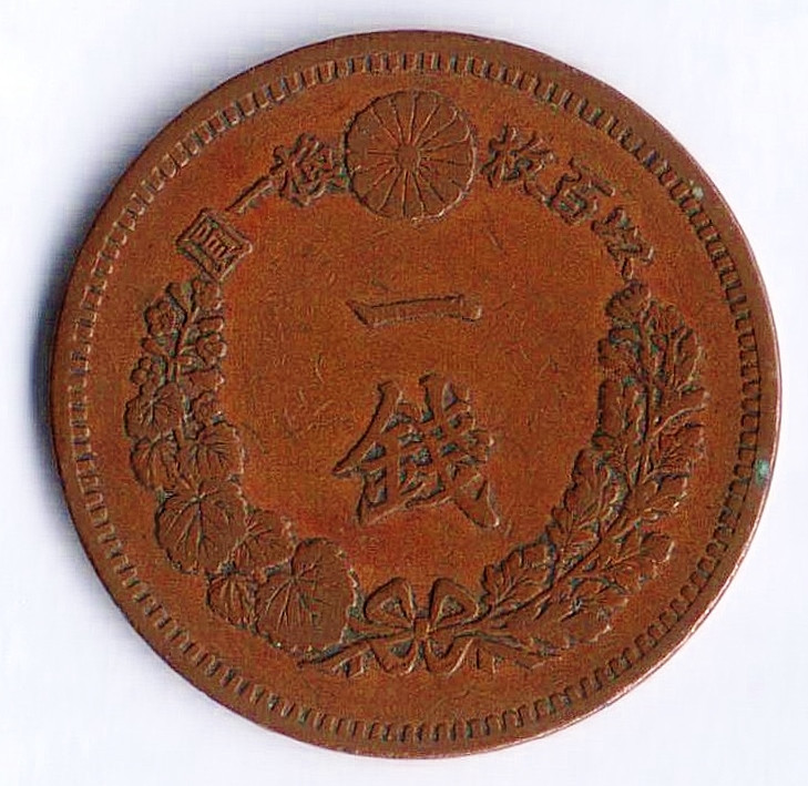 Монета 1 сен. 1884 год, Япония.