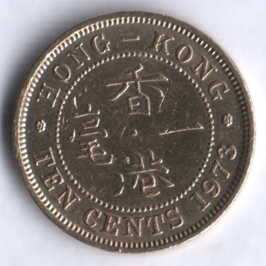 Монета 10 центов. 1973 год, Гонконг.