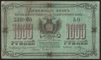 Бона 1000 рублей. 1920 год, Благовещенское ОГБ.