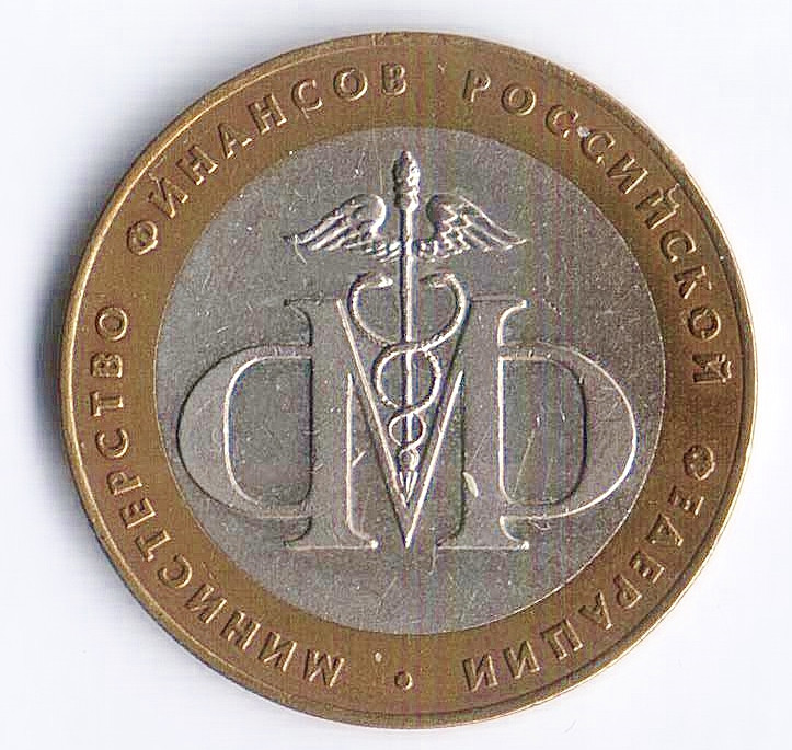 10 рублей. 2002 год, Россия. Министерство финансов (СПМД). 