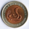 Монета 10 рублей. 1992 год, Россия. Среднеазиатская кобра.